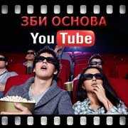 ЗБИ Основа-гбх на YouTube